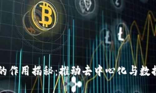 区块链全节点的作用揭秘:推动去中心化与数据安全的新纪元