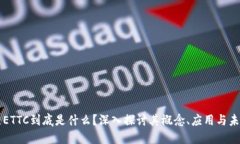 区块链ETTC到底是什么？深入探讨其概念、应用与
