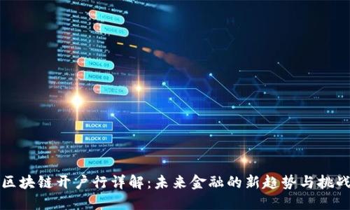 区块链开户行详解:未来金融的新趋势与挑战