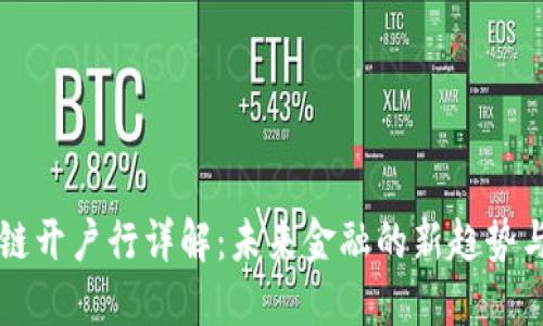 区块链开户行详解:未来金融的新趋势与挑战