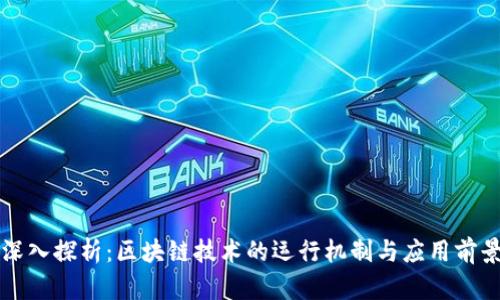 深入探析:区块链技术的运行机制与应用前景