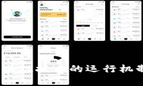 深入探析:区块链技术的运行机制与应用前景