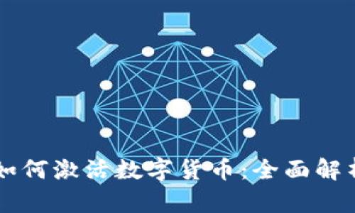 区块链技术如何激活数字货币：全面解析与未来展望