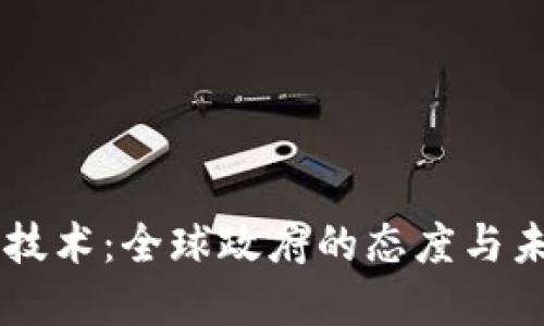 区块链技术：全球政府的态度与未来展望