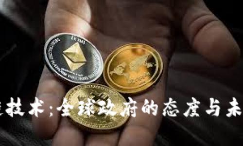 区块链技术：全球政府的态度与未来展望