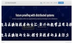 线性代数与区块链技术的交汇：新兴的数学应用