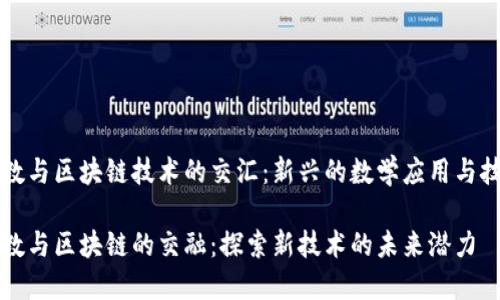 线性代数与区块链技术的交汇:新兴的数学应用与技术前景
线性代数与区块链的交融:探索新技术的未来潜力