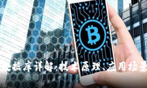 区块链应用数据库详解：技术原理、应用场景及未来发展