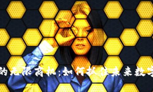 区块链创业的无限商机：如何抓住未来数字经济的机遇