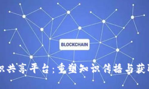 区块链知识共享平台：重塑知识传播与获取的新模式