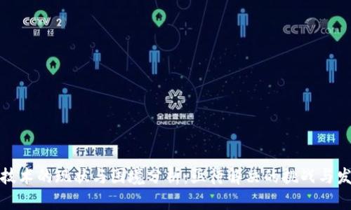 区块链技术的现状与困境分析:亟待解决的挑战与发展机遇