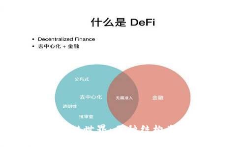 探秘区块链世界：五种结构类型全解析
