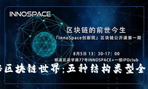 探秘区块链世界：五种结构类型全解析