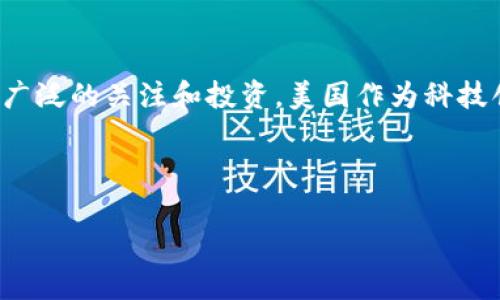 区块链美国之路这个概念指的是区块链技术在美国的发展历程以及相关的政策、行业应用和市场动态。区块链作为一种去中心化的分布式账本技术,近年来在全球范围内引起了广泛的关注和投资。美国作为科技创新的前沿,其在区块链技术方面的发展历程也受到了极大的关注。美国的区块链之路涉及到众多层面,包括法律法规的建立、行业应用的创新,企业的商业模式,用户的接受度等。
以下是一个全面的探讨,包括、关键词及相关问题,不会写到4300字,但会为你提供一个有益的框架。
区块链技术在美国的发展历程与未来趋势分析