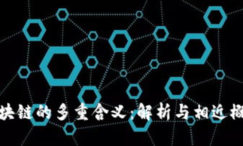 区块链的多重含义：解析与相近概念