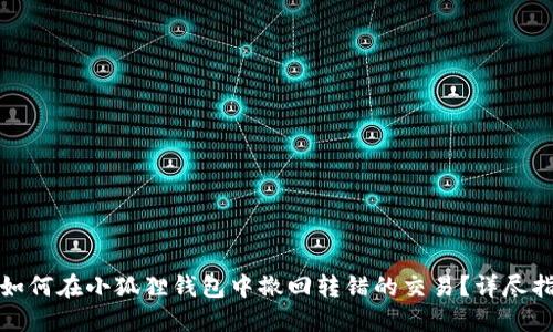 : 如何在小狐狸钱包中撤回转错的交易?详尽指南
