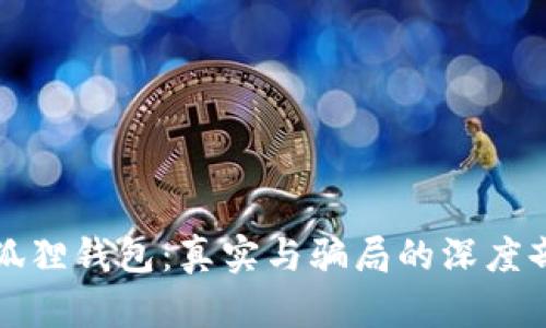 小狐狸钱包:真实与骗局的深度剖析