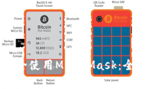 如何在安卓浏览器中安全使用MetaMask:全面指南与常见问题解答