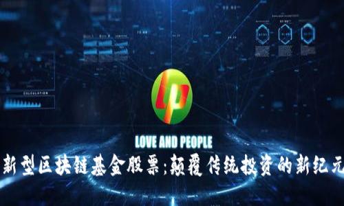 新型区块链基金股票：颠覆传统投资的新纪元