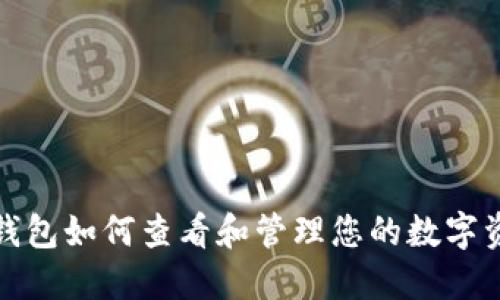 小狐狸钱包如何查看和管理您的数字资产余额