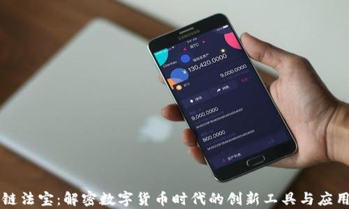 
区块链法宝：解密数字货币时代的创新工具与应用前景