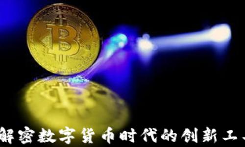 
区块链法宝：解密数字货币时代的创新工具与应用前景