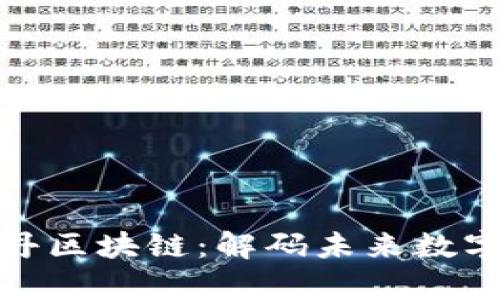 : 探索财富牡丹区块链：解码未来数字经济的新引擎