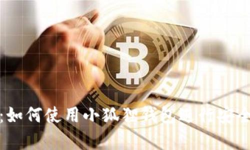 小狐狸钱包Swap详解:如何使用小狐狸钱包进行安全、便捷的加密货币交换