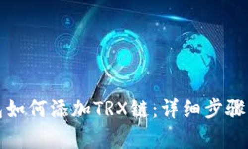 小狐狸钱包如何添加TRX链:详细步骤与注意事项