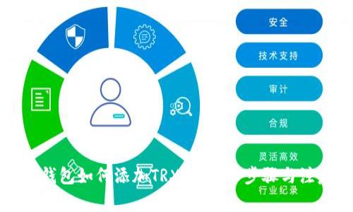 小狐狸钱包如何添加TRX链:详细步骤与注意事项