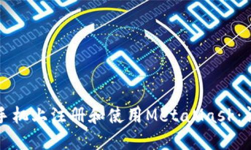 如何在手机上注册和使用MetaMask:详细指南