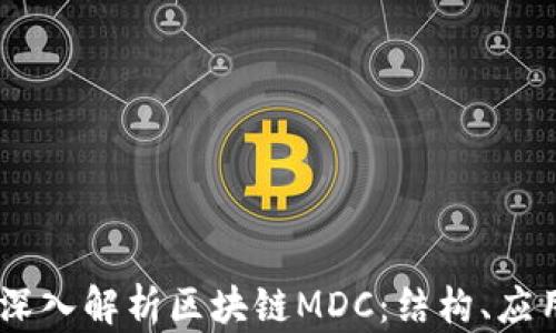 center深入解析区块链MDC:结构、应用与未来