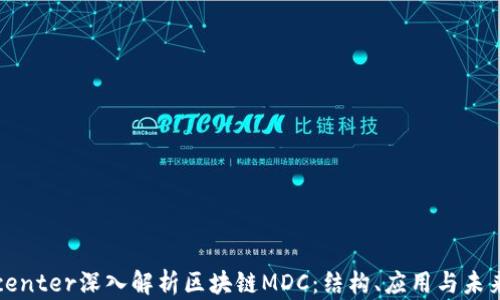 center深入解析区块链MDC:结构、应用与未来