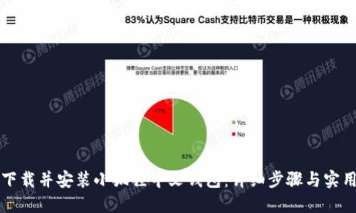 如何下载并安装小狐狸中文钱包:详细步骤与实用指南
