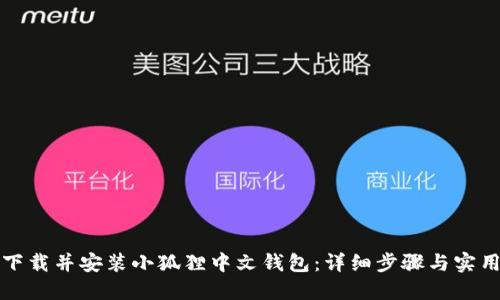 如何下载并安装小狐狸中文钱包:详细步骤与实用指南
