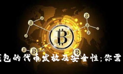 揭开小狐狸钱包的代币发放及安全性:你需要知道的一切