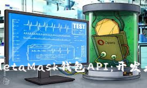和关键词
深入探索MetaMask钱包API:开发者必备指南