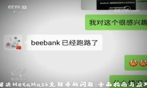 如何解决MetaMask充错币的问题:全面指南与应对措施