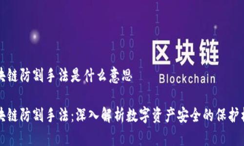 区块链防割手法是什么意思

区块链防割手法：深入解析数字资产安全的保护机制