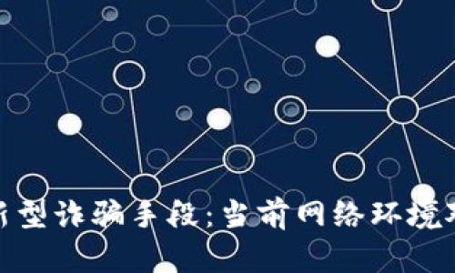 揭秘区块链新型诈骗手段：当前网络环境对我们的影响