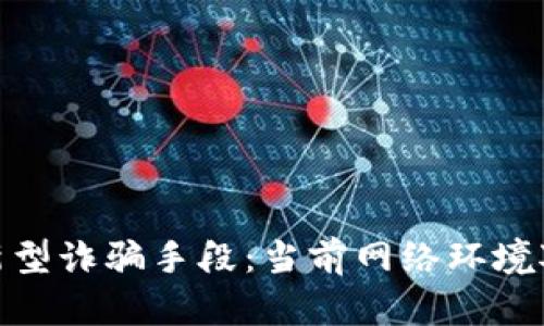 揭秘区块链新型诈骗手段：当前网络环境对我们的影响