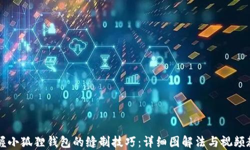 掌握小狐狸钱包的缝制技巧:详细图解法与视频教程