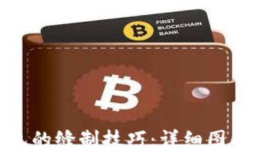 掌握小狐狸钱包的缝制技巧:详细图解法与视频教程