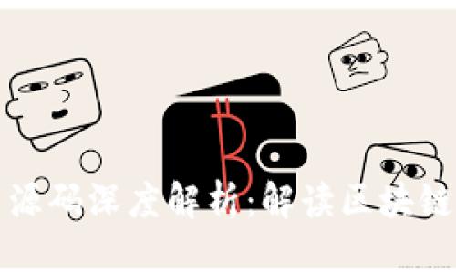 : 区块链官网源码深度解析：解读区块链技术及其应用
