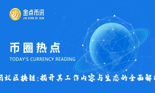 蚂蚁区块链：揭开其工作内容与生态的全面解析