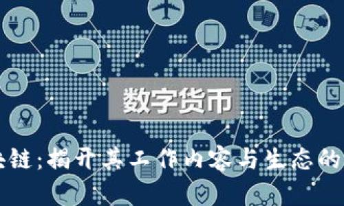 蚂蚁区块链：揭开其工作内容与生态的全面解析