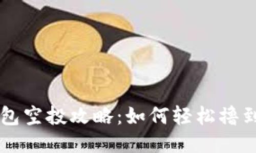 小狐狸钱包空投攻略:如何轻松撸到更多代币