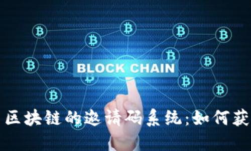 探索中国区块链的邀请码系统:如何获得与使用
