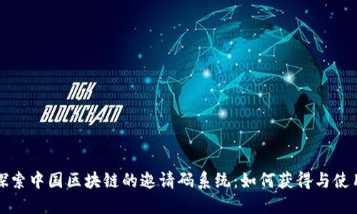 探索中国区块链的邀请码系统:如何获得与使用