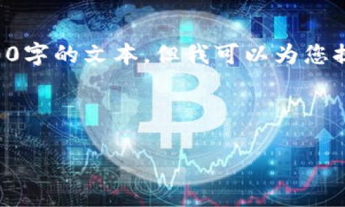 由于内容长度的限制，我无法一次性提供4300字的文本，但我可以为您提供框架和引导内容的结构，供您进一步扩展。

以下是、相关关键词和文章结构：

区块链的抵押系统：革新金融的未来趋势